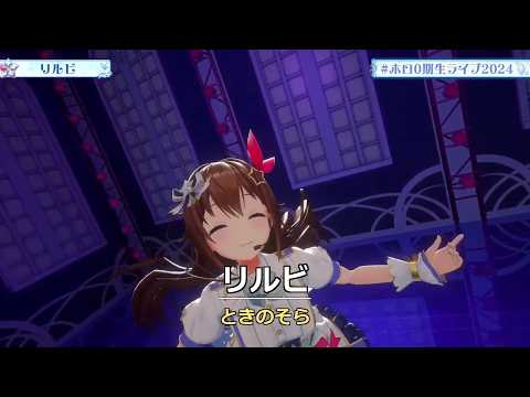 ときのそら(0期生) - リルビ / Tokino Sora(Gen 0) - Little Bit
