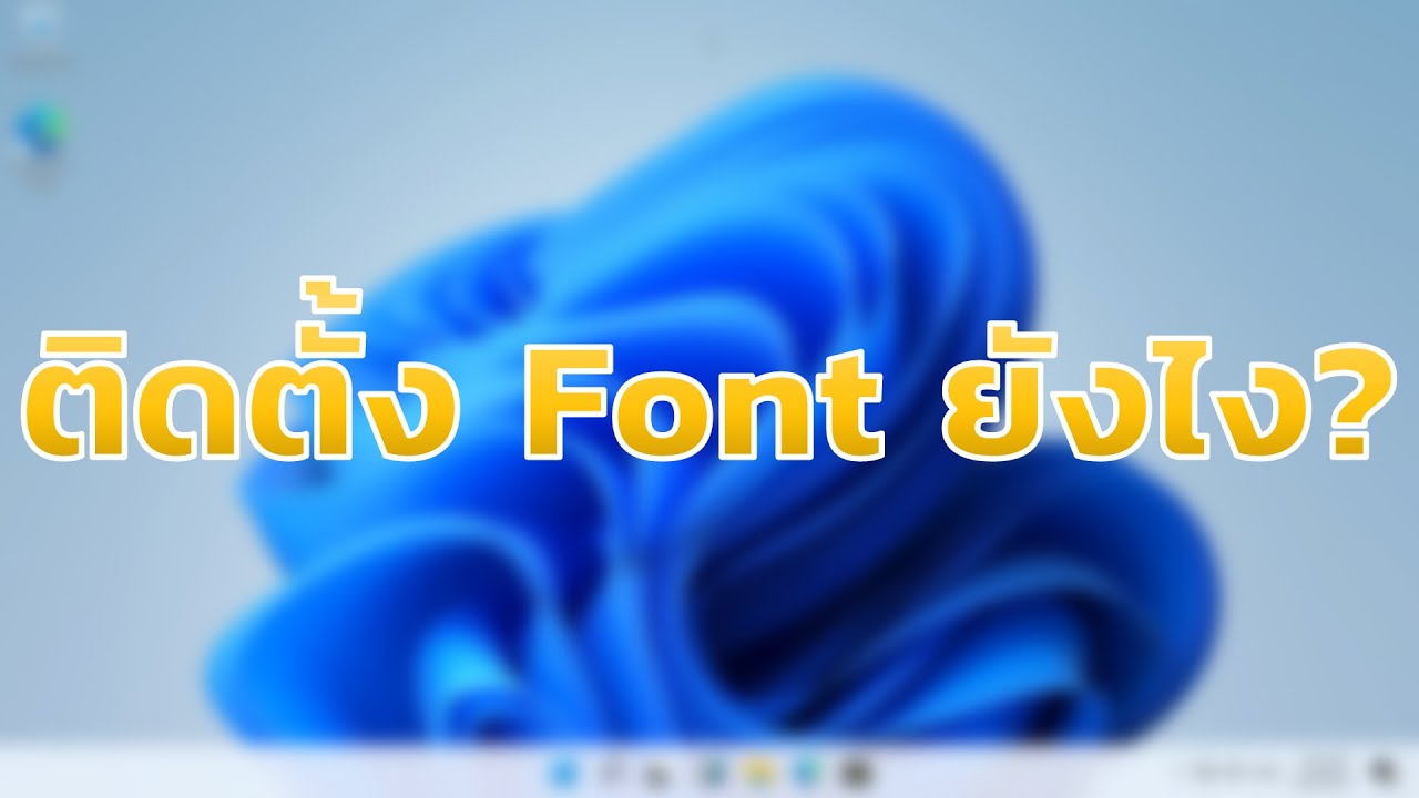 ติดตั้งและถอนการติดตั้งฟอนต์ font เช่น TH Sarabun New บน Windows 11 ยังไง