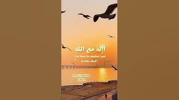 آيات من سورة النمل بصوت يرقق القلب /Surah An-Naml