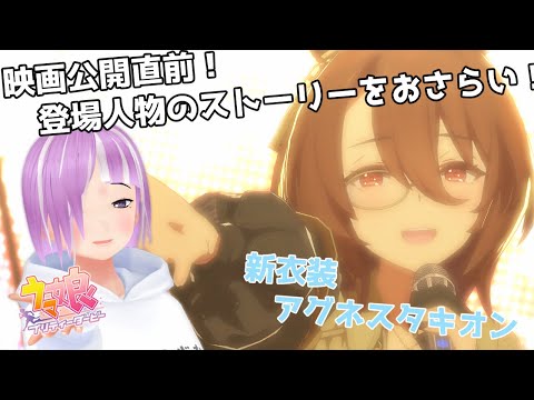 【ウマ娘】映画公開前！アグネスタキオン振り返り配信！【vtuber/ゲーム実況】