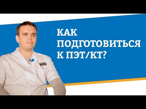 Как подготовиться к ПЭТ/КТ?