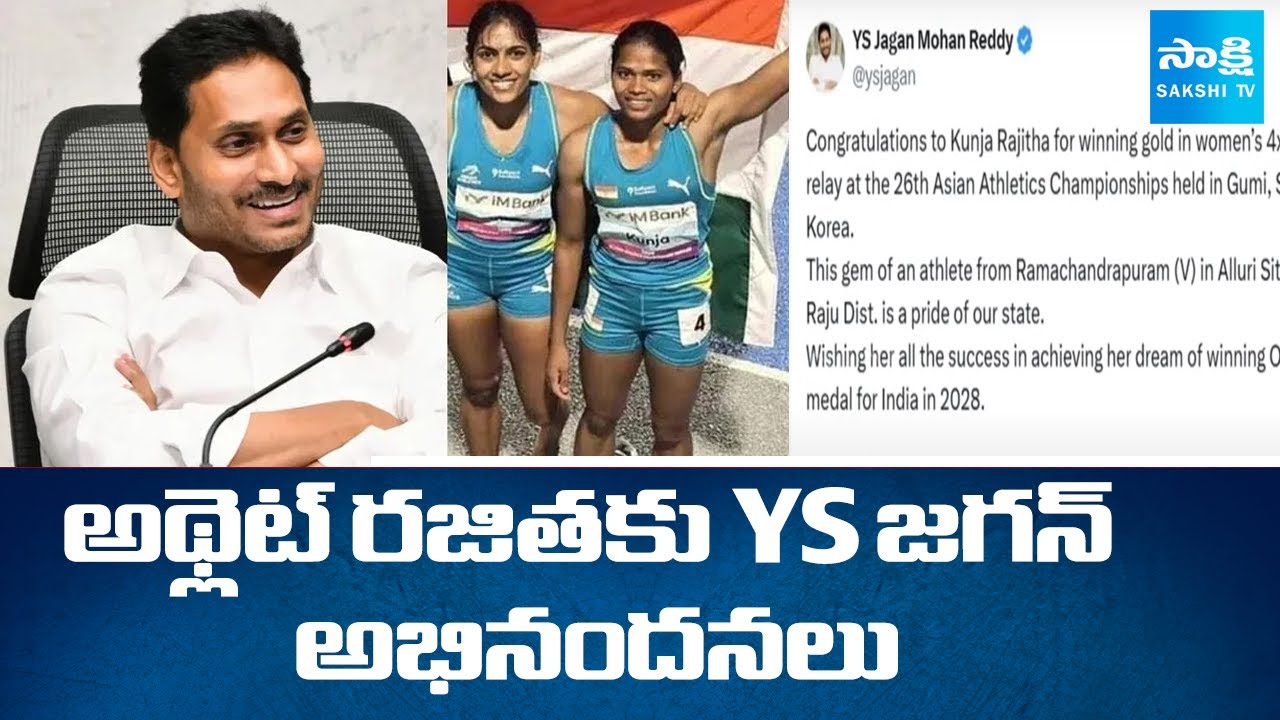 YS Jagan Congratulates Athlete Kunja Rajitha | అథ్లెట్ రజితకు వైఎస్ ...