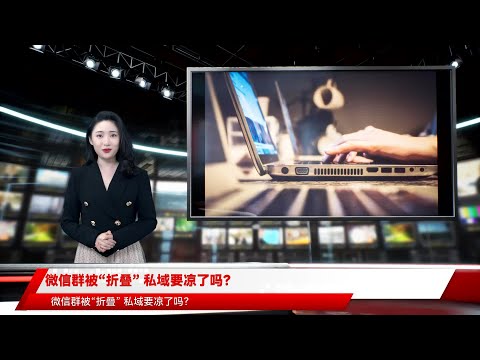 微信群被“折叠” 私域要凉了吗？