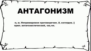 Явление антагонизма в разных областях науки