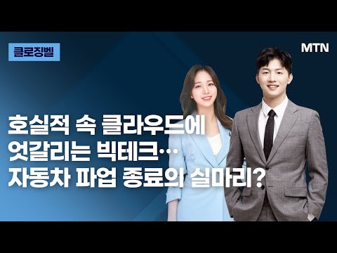 [클로징벨] 호실적 속 클라우드에 엇갈리는 빅테크…자동차 파업 종료의 실마리? / 머니투데이방송 (증시, 증권)