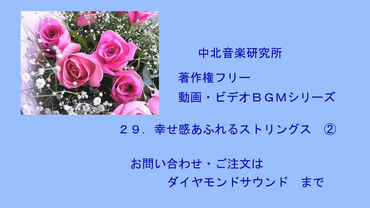 著作権フリー 動画 ビデオｂｇｍシリーズ ２９ 幸せ感あふれるストリングス Youtube