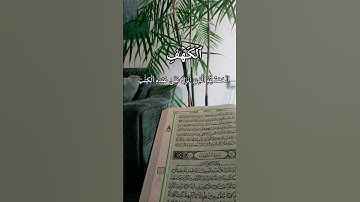 قراءة#سورة_الكهف #يوم_الجمعة #جمعة_مباركة #الجمعة #ماهر_المعيقلي #المعيقلي #قرآن #القرآن_الكريم