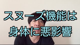 スヌーズ機能は身体に悪影響