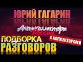 📢 ПОДБОРКА РАЗГОВОРОВ С КОЛЛЕКТОРАМИ 2020 😎 | ЮРИЙ ГАГАРИН | АНТИКОЛЛЕКТОРЫ РОССИИ