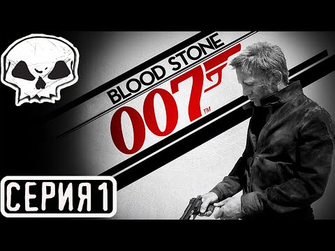 Видео: James Bond Blood Stone 007 | СЕРИЯ 1 | РУССКАЯ ОЗВУЧКА | ЗАКАЗ (ПРОДАКШЕН)