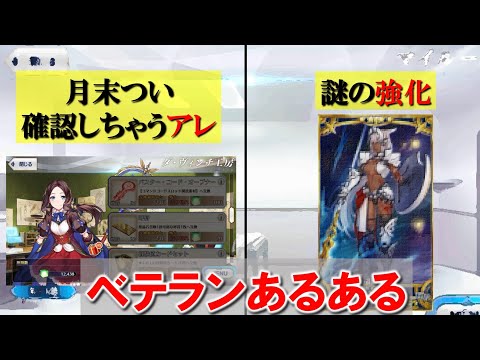 [FGO]ベテラン向け？絶妙に渋めのあるある4選！！