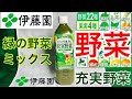 伊藤園 充実野菜★緑の野菜ミックス 体に良い野菜+果汁100%ジュースを飲んでみた