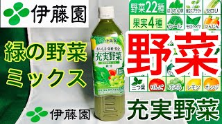 伊藤園 充実野菜★緑の野菜ミックス 体に良い野菜+果汁100%ジュースを飲んでみた