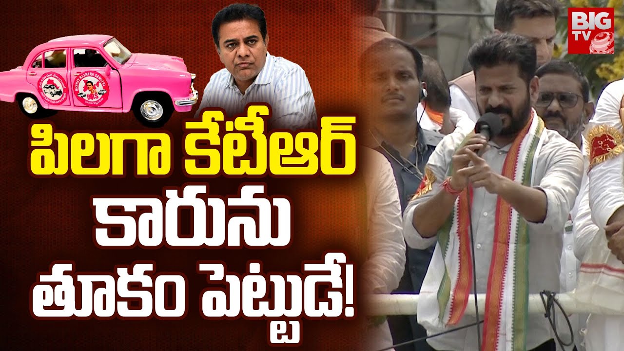 CM Revanth Reddy Comments On KTR: పిలగా కేటీఆర్  కారును తూకం పెట్టుడే! | BIG TV