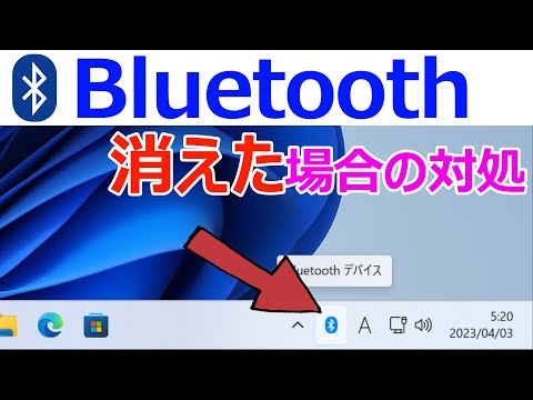 【Windows 11】Bluetoothアイコンが消えた場合の対処法