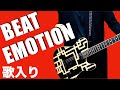 布袋寅泰 BEAT EMOTION 歌とギターをカバーしてみた