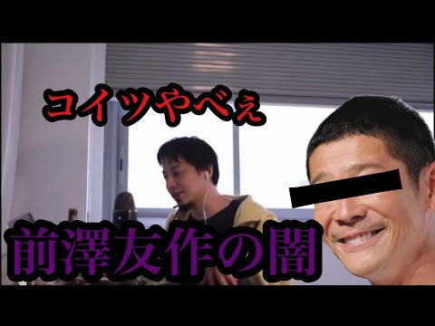 【拡散希望】前澤友作の闇