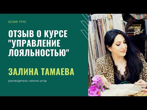 Юлия Трус. Отзыв о курсе "Управление Лояльностью" Залины Тамаевой.