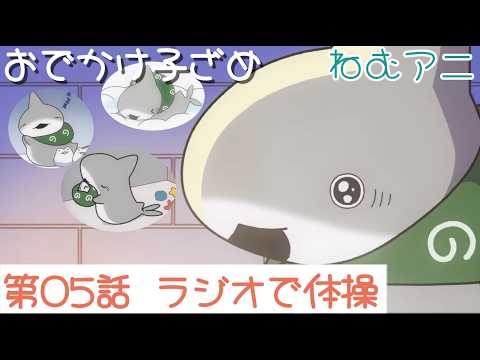【ねむアニ】おでかけ子ザメ　第5話「ラジオで体操」【音声ガイド】