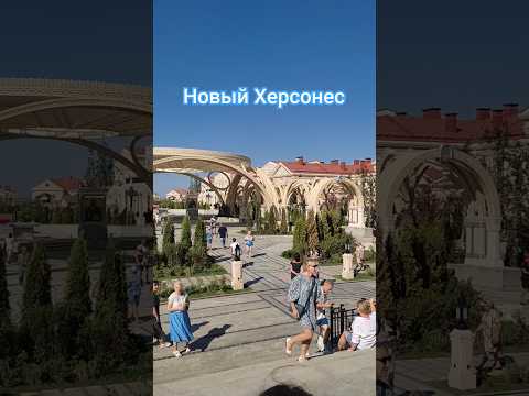 Новый Херсонес Таврический. Севастополь. Крым.