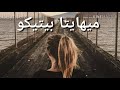نطق اغنية ميها يتا بيتيكو نطق اغنية ميها يتا بيتيكو