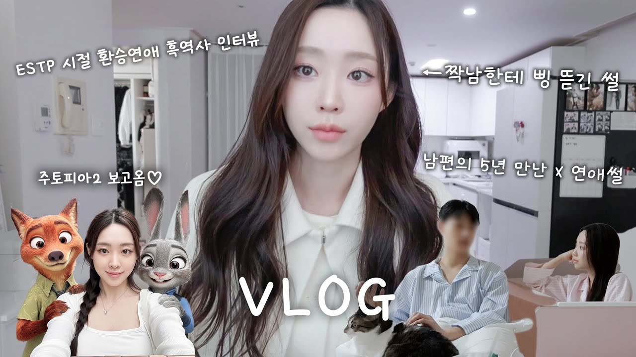 [VLOG]X와의 연애썰이 난무하는 환연 과몰입 신혼 부부 일상💘 환승연애 인터뷰썰｜블프 쇼핑 하울｜남편 도시락 싸주기🍱 LA 갈비, 삼겹살 김밥｜주토피아2