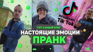 ЛУЧШИЕ РЕАКЦИИ ИЗ ТИК ТОКА. ПРАНК ТОТ САМЫЙ ОЛЕГ