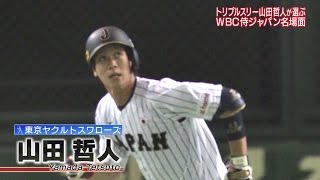 侍ジャパン応援宣言 第２回 １月１４日放送 山田哲人 Youtube