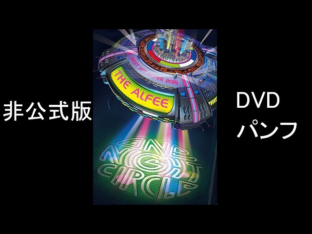BEST HIT ALFEE 2015 ONE NIGHT CIRCLE DVDパンフ 非公式版(RADIO