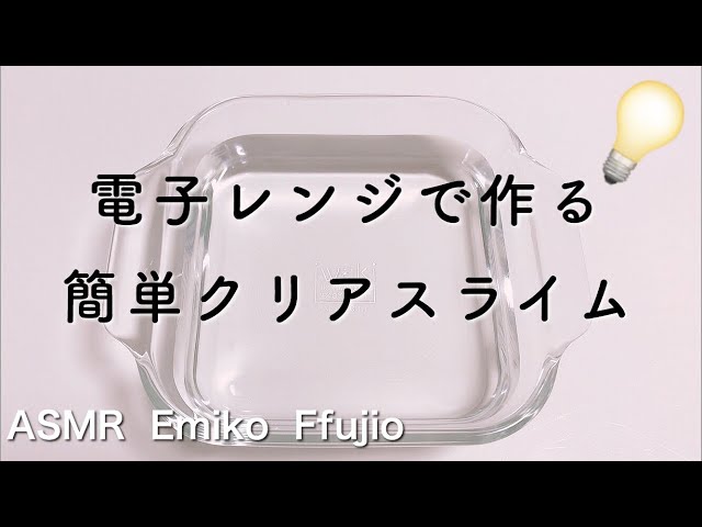 💡電子レンジで3時間でクリアになるスライムの作り方【音フェチ】전자