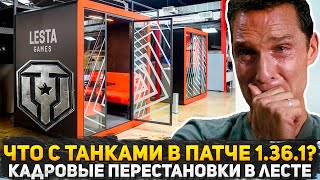 видео: НАЧАЛОСЬ! УВОЛЬНЕНИЯ И НАЗНАЧЕНИЯ В ЛЕСТЕ? ЧТО СТАЛО С ИГРОЙ В ПАТЧЕ 1.36.1? SERB О ДОНАТЕРАХ ТАНКОВ картинка: НАЧАЛОСЬ! УВОЛЬНЕНИЯ И НАЗНАЧЕНИЯ В ЛЕСТЕ? ЧТО СТАЛО С ИГРОЙ В ПАТЧЕ 1.36.1? SERB О ДОНАТЕРАХ ТАНКОВ