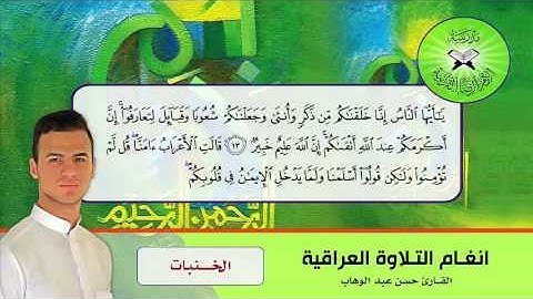 الخنبات  - سورة الحجرات -  القارئ حسن عبد الوهاب