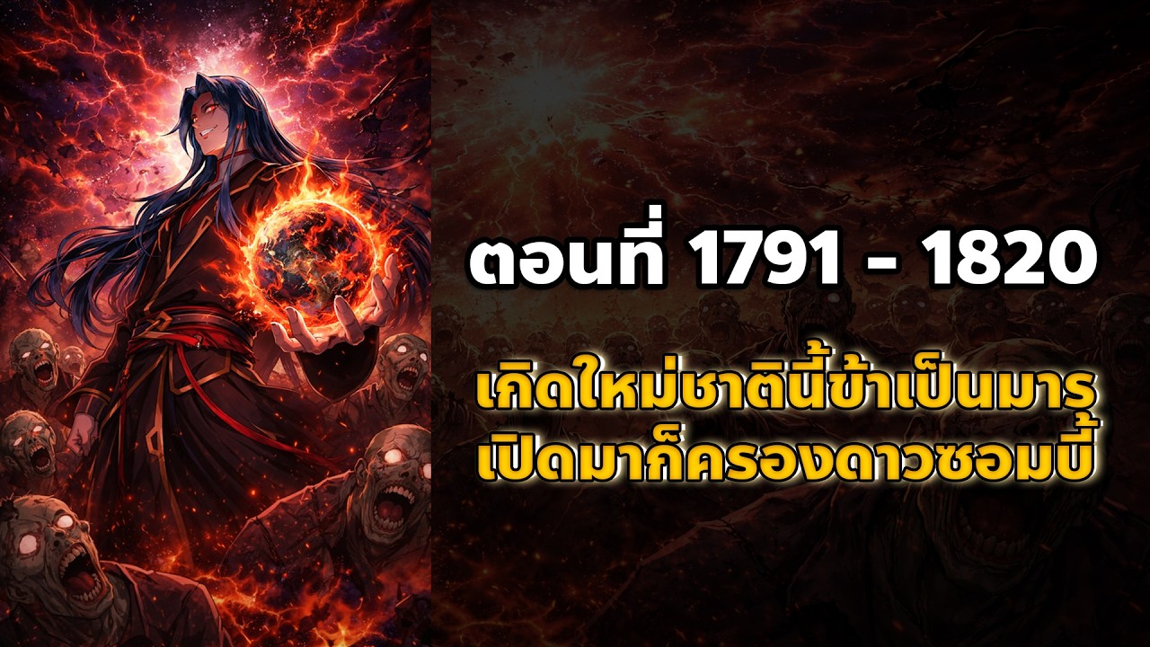 [นิยายจีน] เกิดใหม่ชาตินี้ข้าเป็นมาร เปิดมาก็ครองดาวซอมบี้ ตอนที่ 1791 - 1820