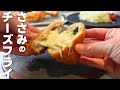 【ささみのチーズフライ】折りたたむだけで誰でもカンタンな作り方