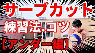 【バレーボール】サーブカット上達練習法・コツ紹介!!（アンダーレシーブ編）