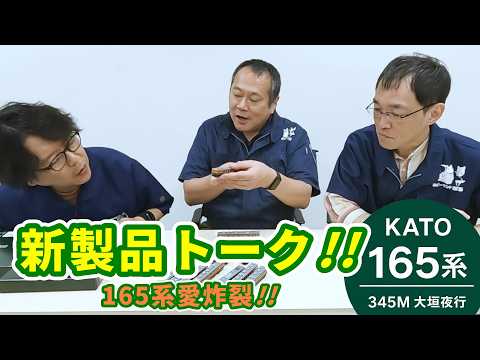 ホビーランドぽちスタッフによる鉄道模型新製品トーク！【お題：KATO 165系 345M 大垣夜行】
