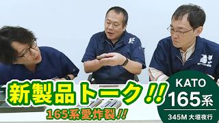 Hobby Land Pochi Staff Model Train New Product Talk! [Topic: KATO 165 Series 345M Ogaki Yako]
