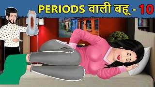 Kahani Periods वाली बहू: Saas Bahu ki Kahaniya | Stories in Hindi | Hindi Moral Stories | Kahaniya