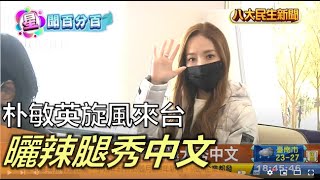 朴敏英旋風來台 曬辣腿大秀中文 |【民生八方事】| 2022112208 @gtvnews27