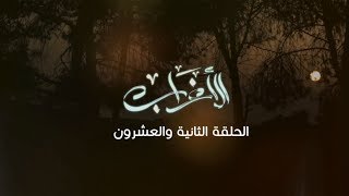 مسلسل الأغراب - الحلقة الثانية و العشرون