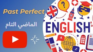 الدرس السابع عشر: الأزمنة في اللغة الإنجليزية، أزمنة الماضي  Past Tenses, Past Perfect