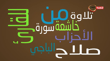 تلاوة روعة من سورة الأحزاب للقاريء الليبي صلاح الباجي