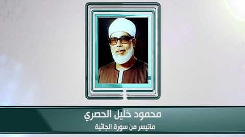 كبار القراء - محمود خليل الحصري - ما تيسر من سورة الجاثية