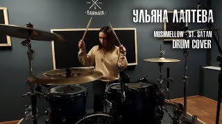 Ульяна Лаптева - Mushmellow St. Satan (drum cover)