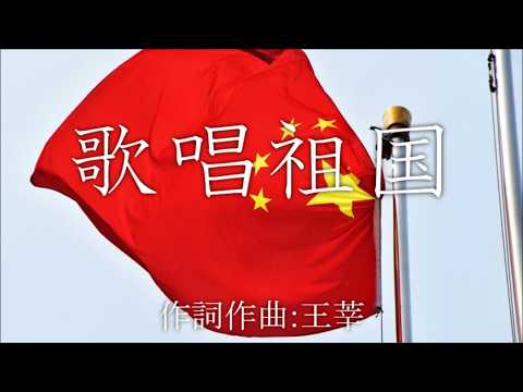 歌唱祖国 中国音楽