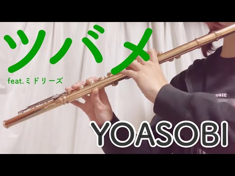 YOASOBI【ツバメ（feat.ミドリーズ）】tsubame flute