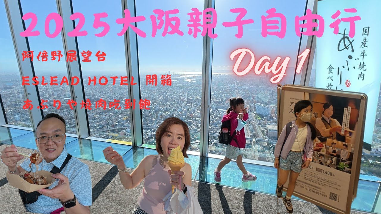 【史爸艾妮媽】2025大阪親子自由行 8天7夜day1● 阿倍野展望台 ● あぶりや燒肉吃到飽 ● ESLEAD HOTEL開箱 ●  南海電鐵特急Rapi:t關西機場到新今宮