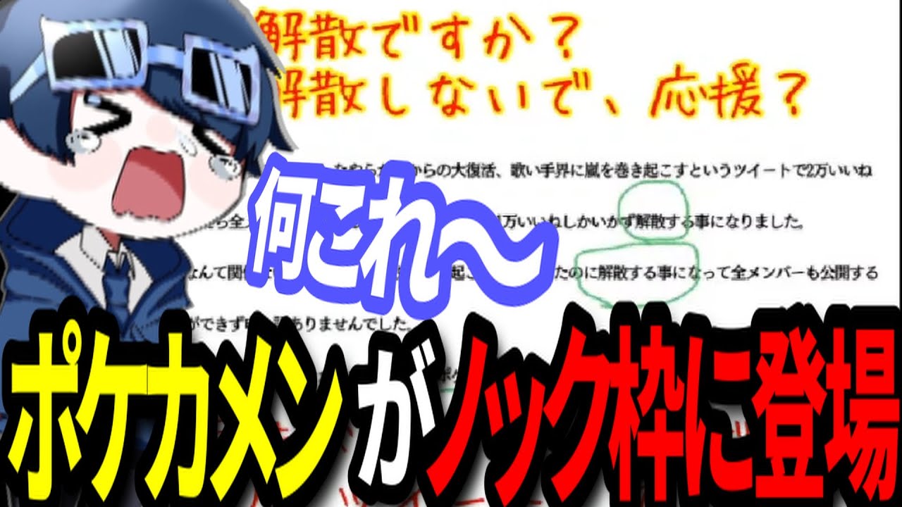 解散ツイートをめぐってポケカメンがノック枠に登場...頭おか女性がヤバい... 【ポケカメン】