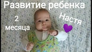 Развитие ребенка в 2 месяца. Что умеет малыш?!?