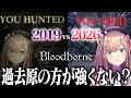 【Bloodborne】ボスごとに7年前の初見プレイと比べたら…過去の自分が強すぎた【鈴原るる/にじさんじ切り抜き】